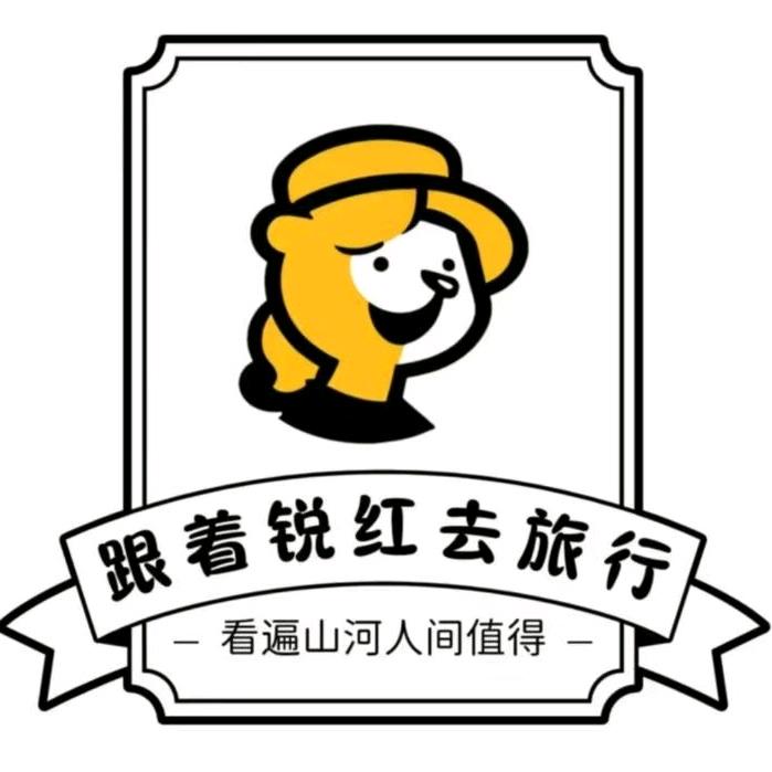 跟着锐红去旅行