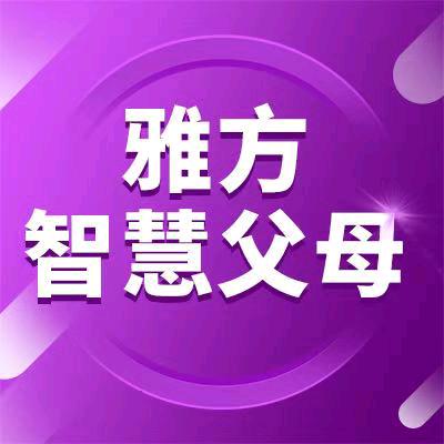 雅方父母小班课