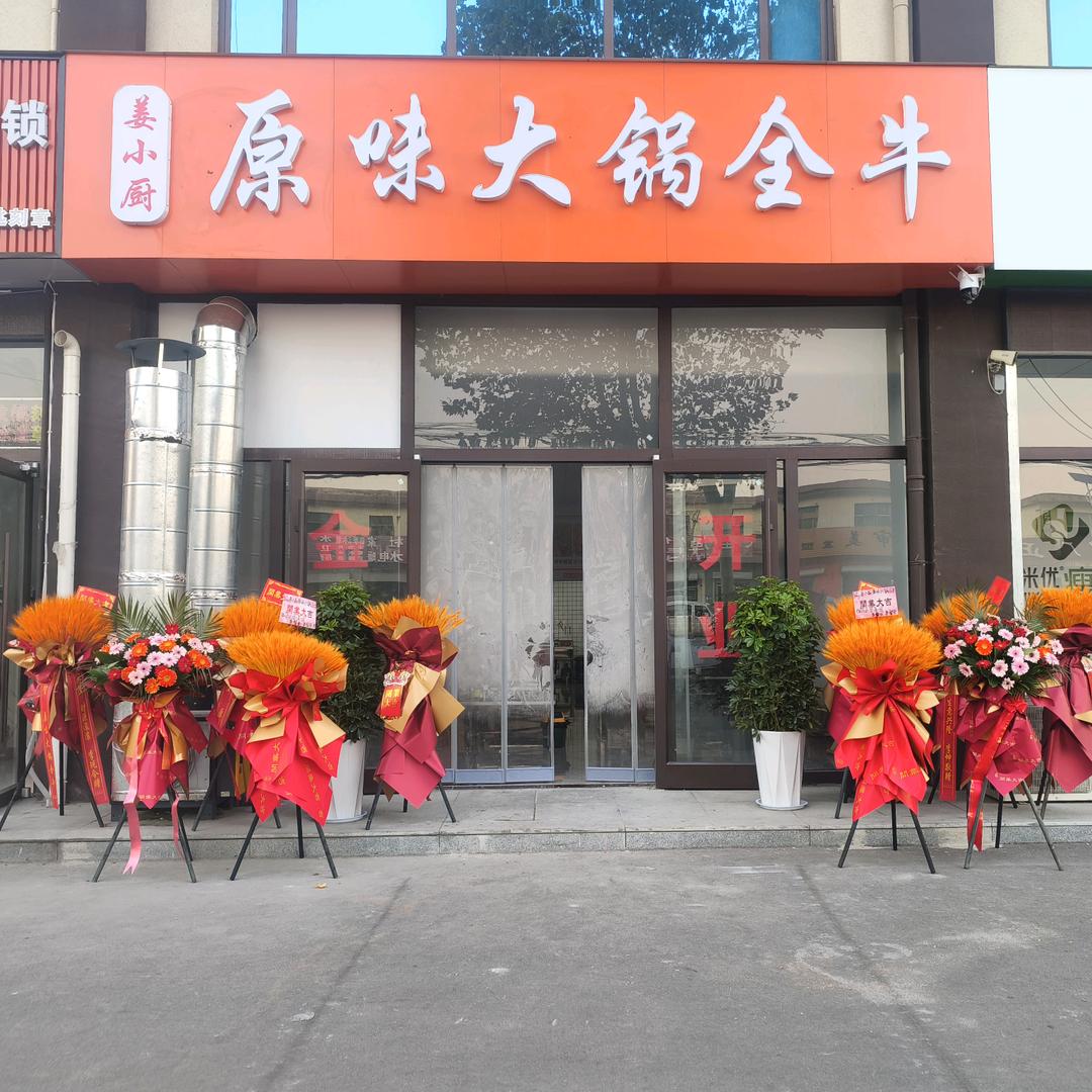 《姜小厨》原味大锅全牛