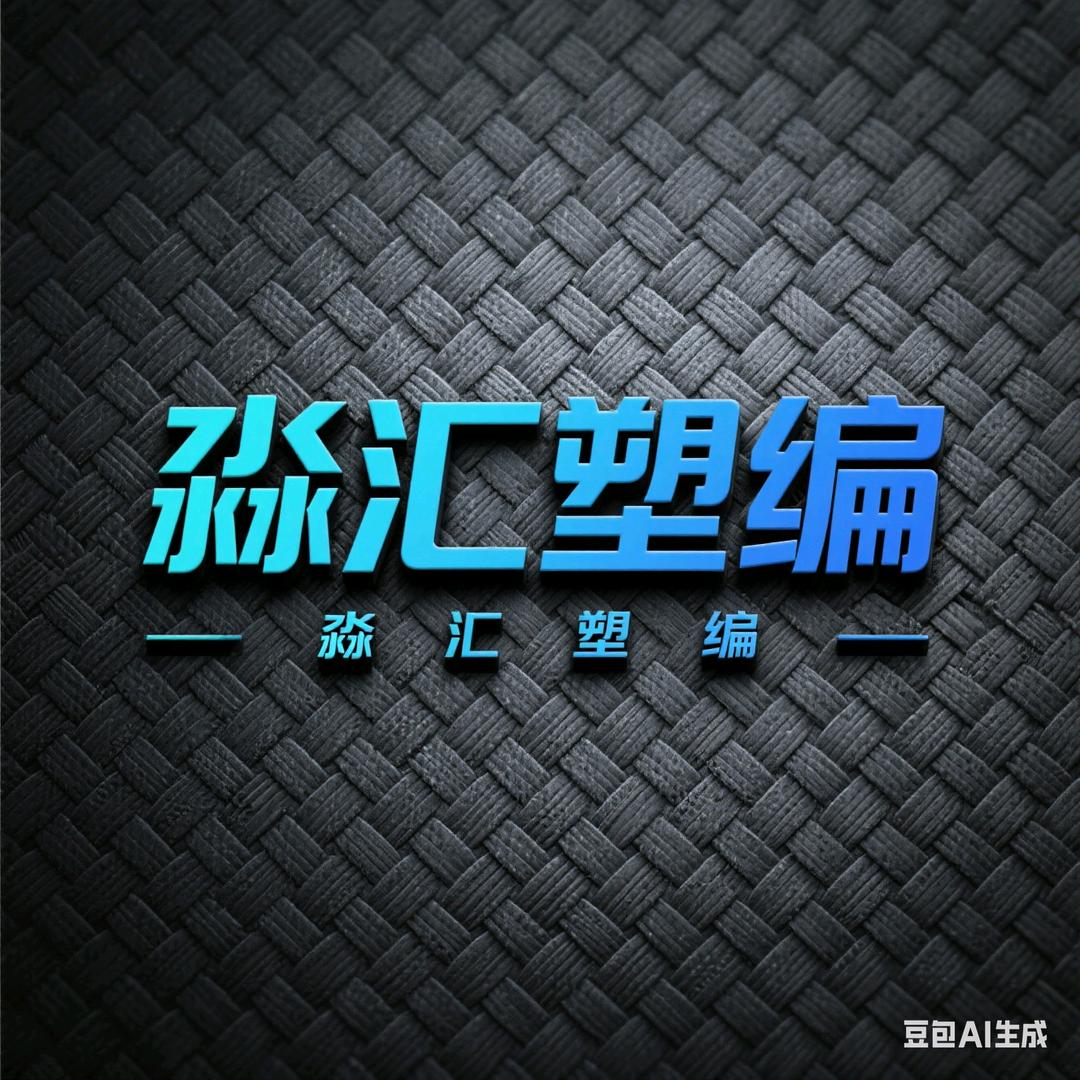 临沂市淼汇塑编