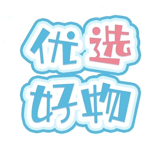 甄选好货