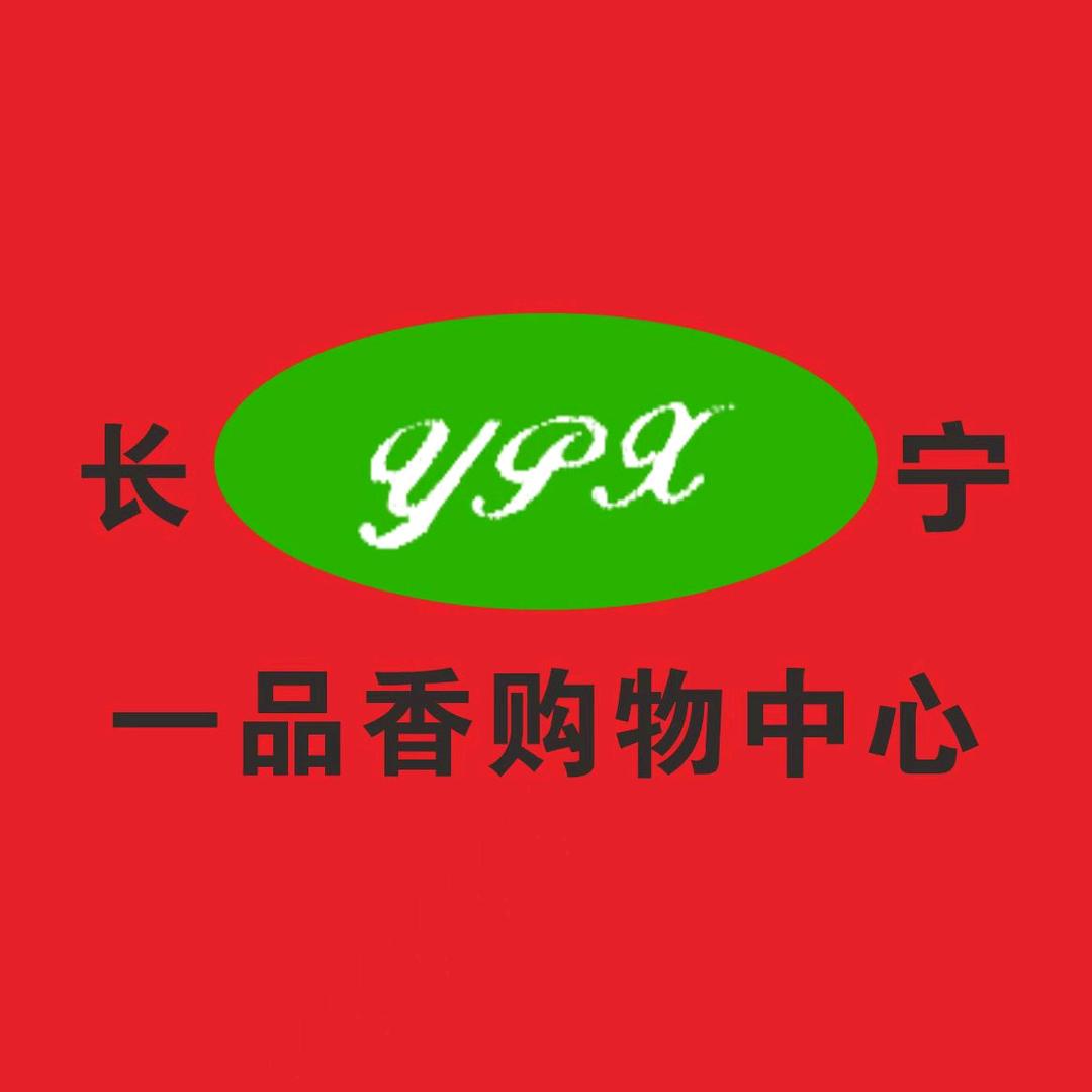 长宁镇超市一品香购物中心