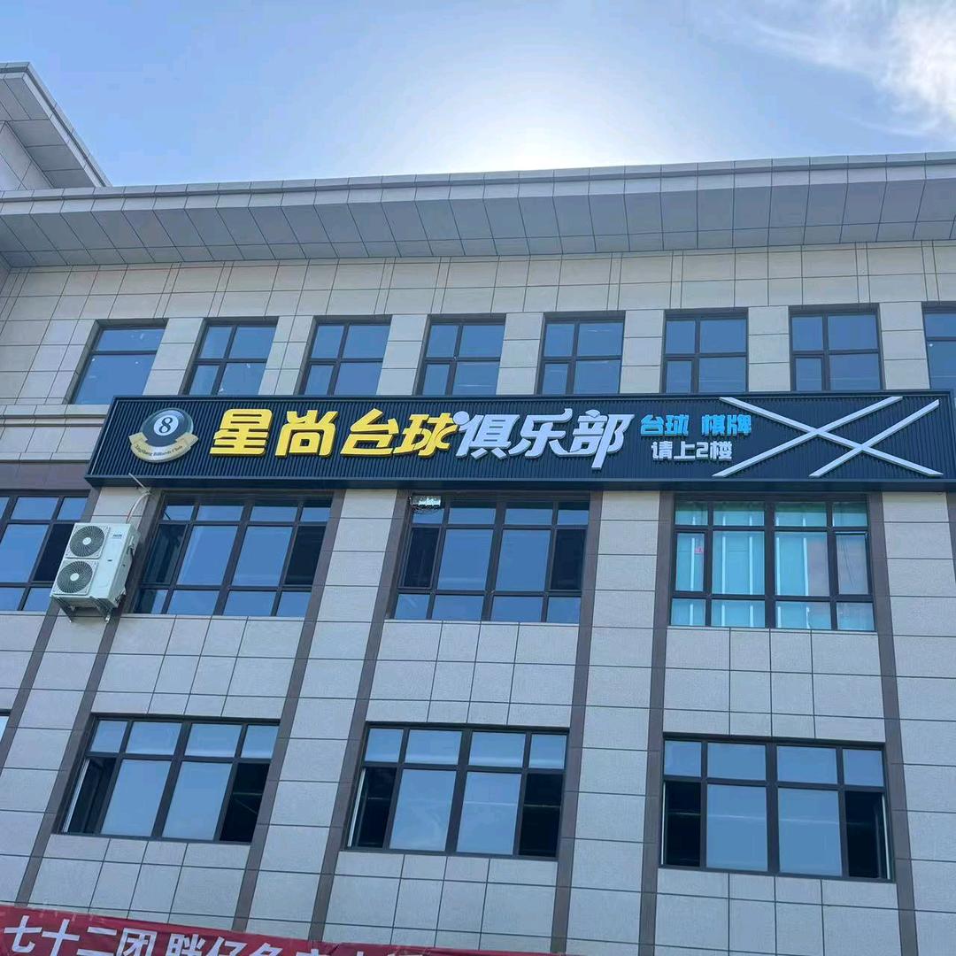 星尚台球棋牌俱乐部（可克达拉市店）