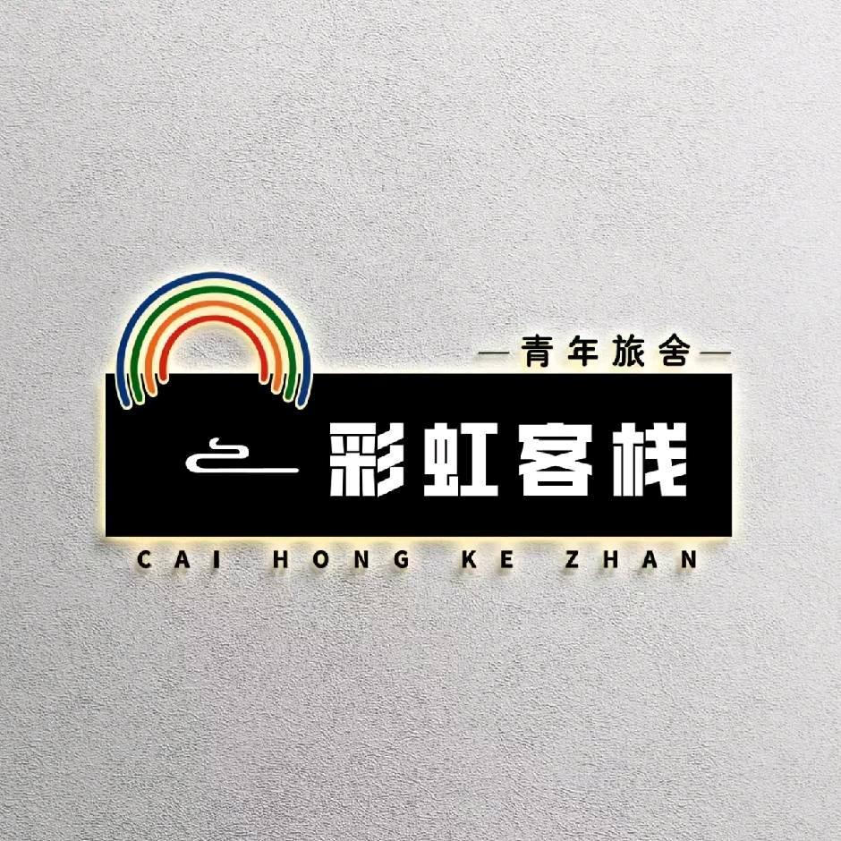 西安彩虹客栈（西安店）