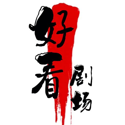 好看剧场