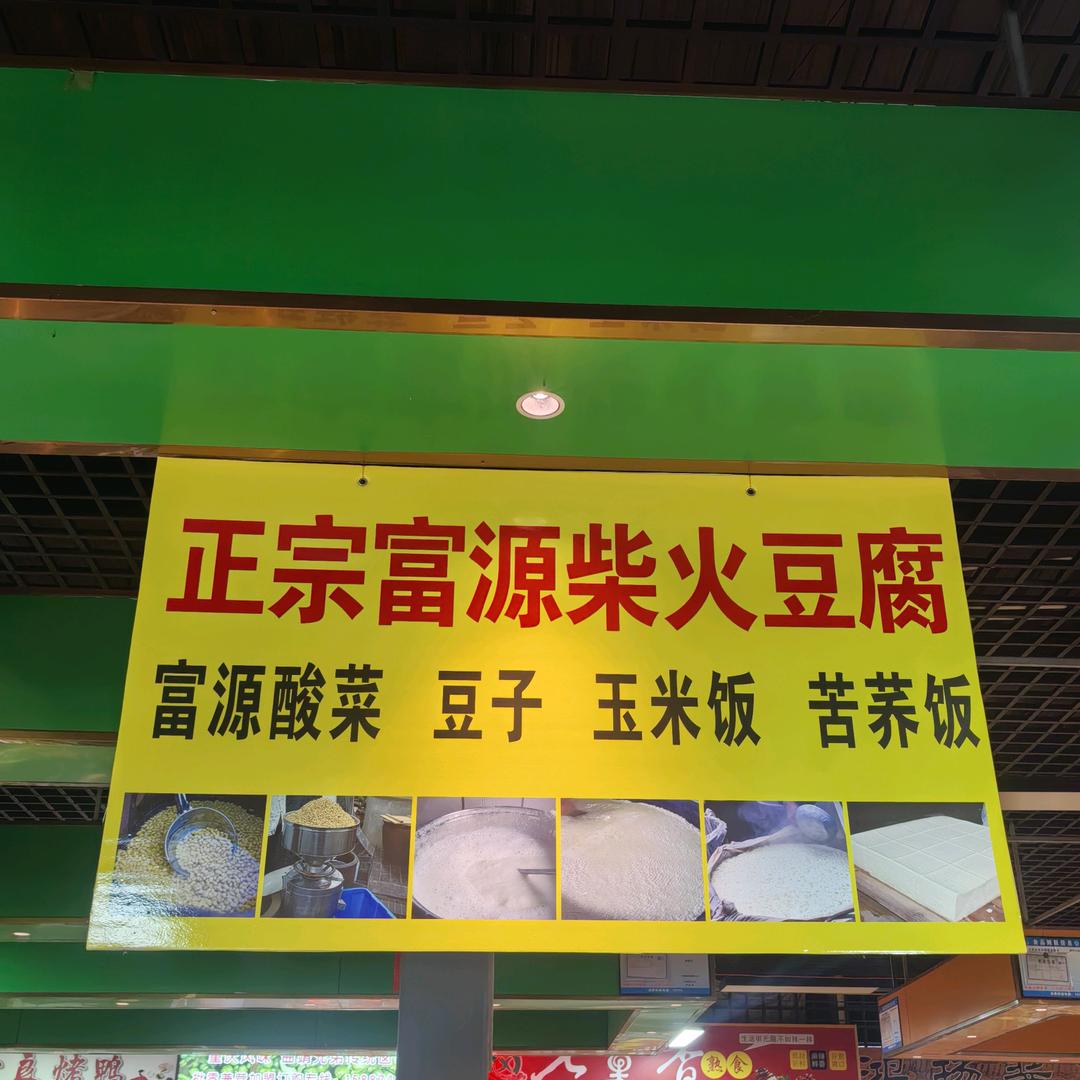 正宗富源柴火豆腐（可以送货上门）