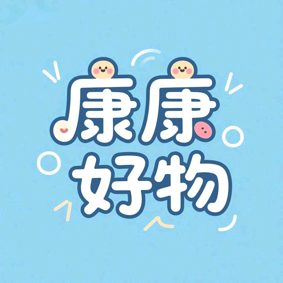 康康好物甄选