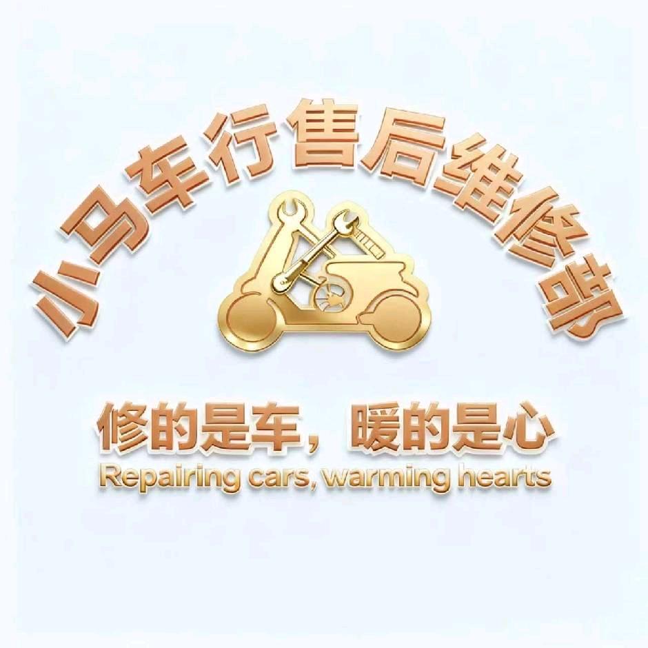 小马车行售后服务