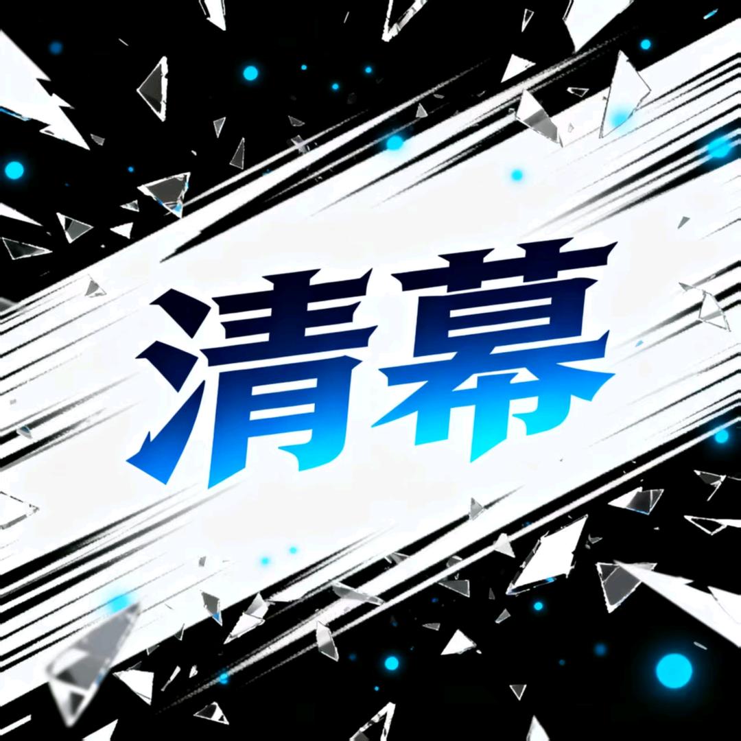 清幕（弹幕)