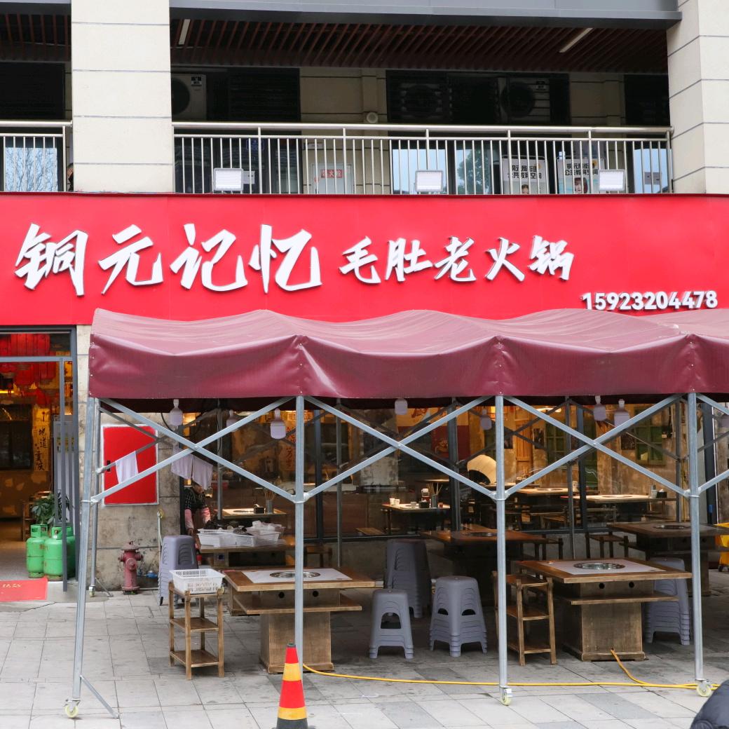 铜元记忆毛肚老火锅