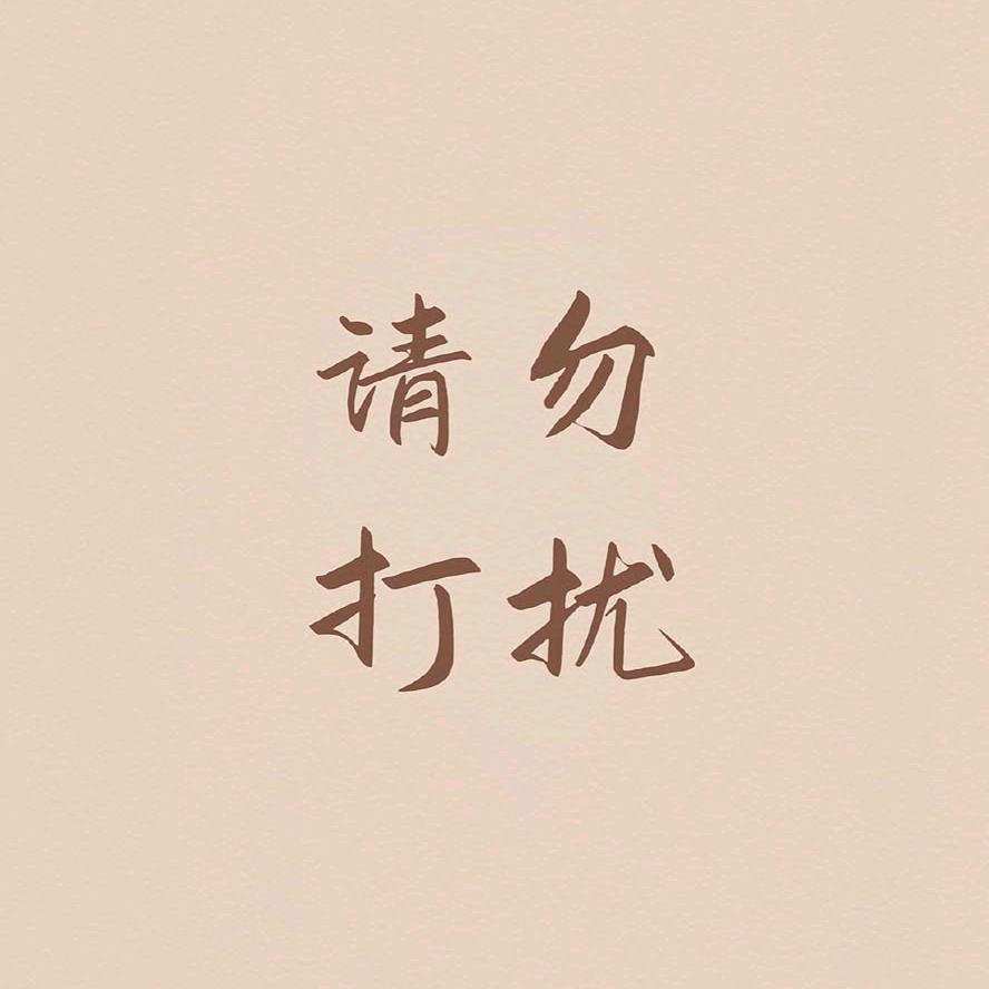 我不是你大爷