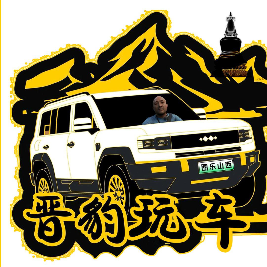 晋豹玩车