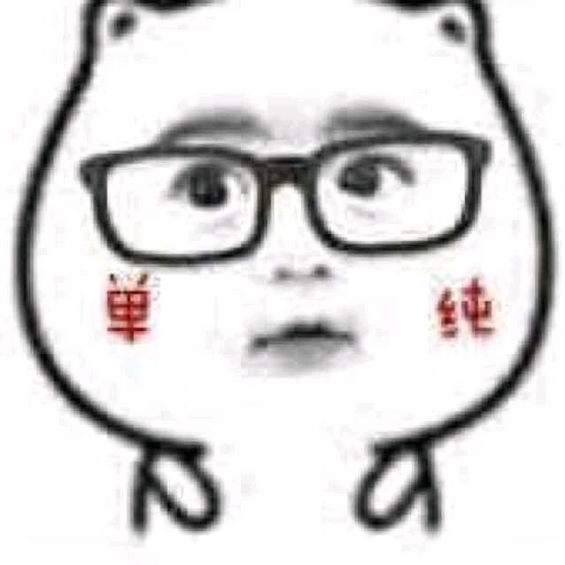 单纯