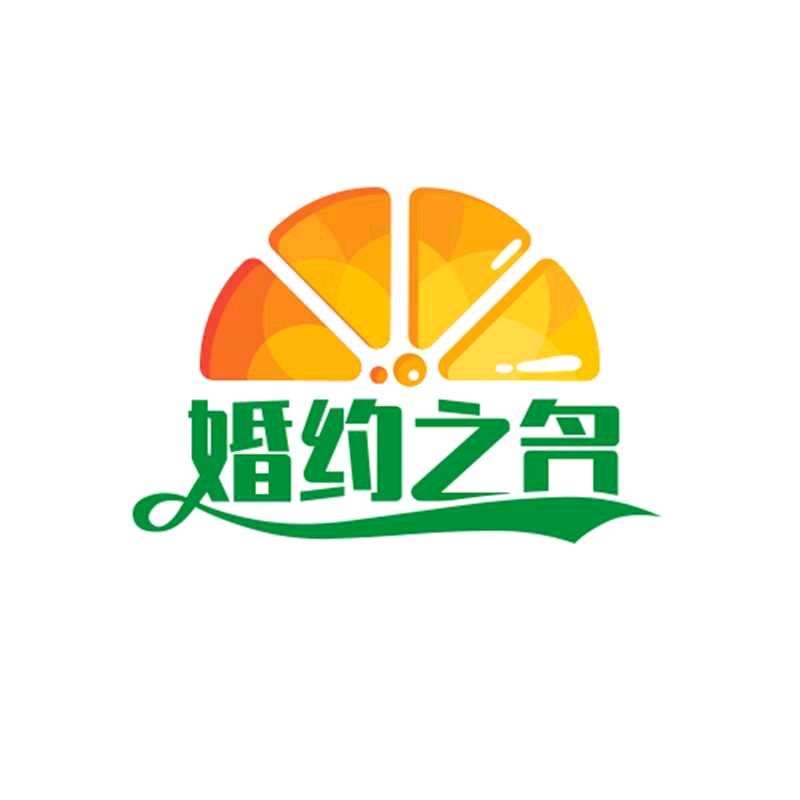 婚约之名