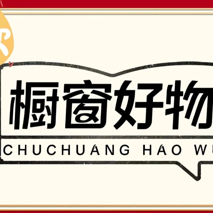 阿旺厨窗带货