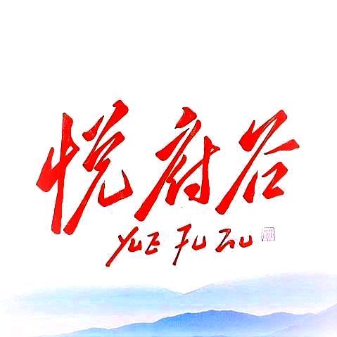 悦府谷-