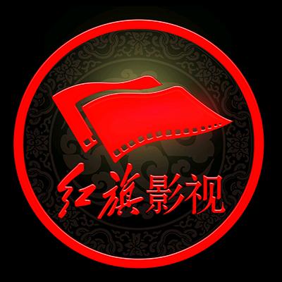 红旗影视