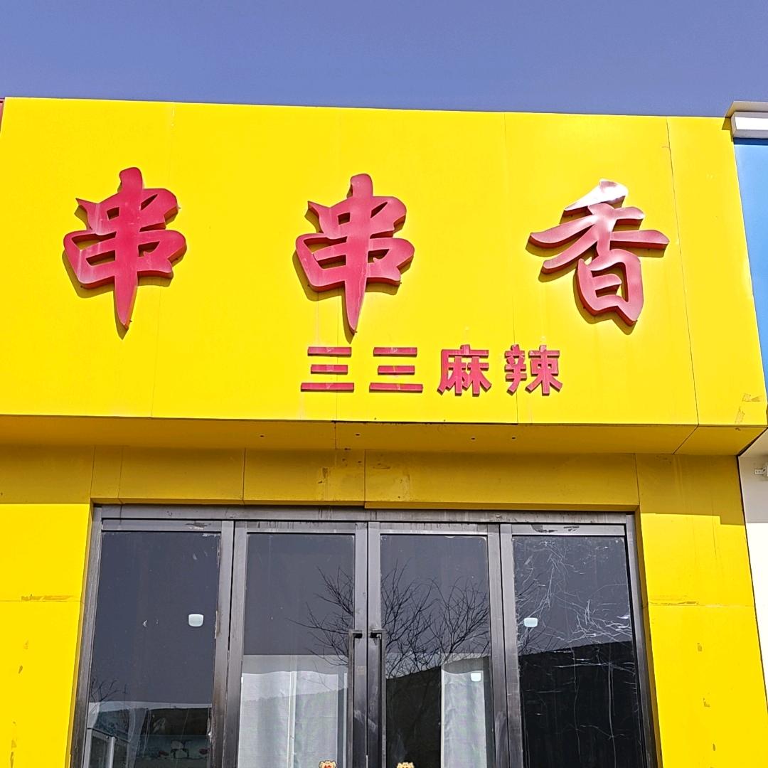 庙沟门后桥头三三麻辣串串香