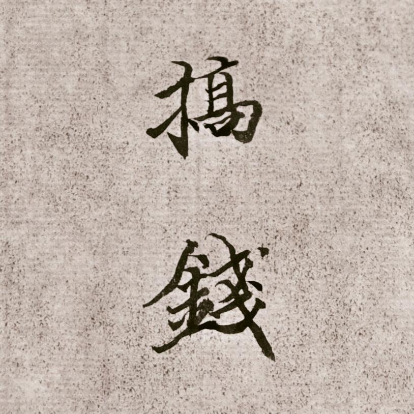 一个小老板写字