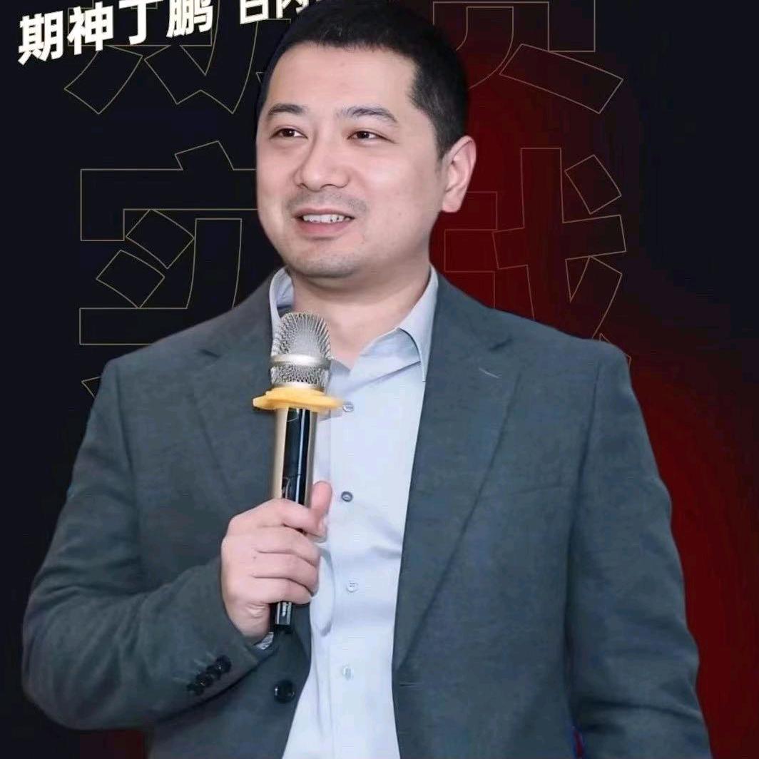 丁鹏聊期货