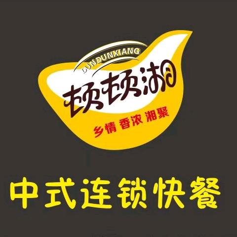 顿顿湘中式连锁快餐(温泉中百店)