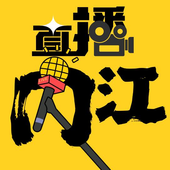 直播内江
