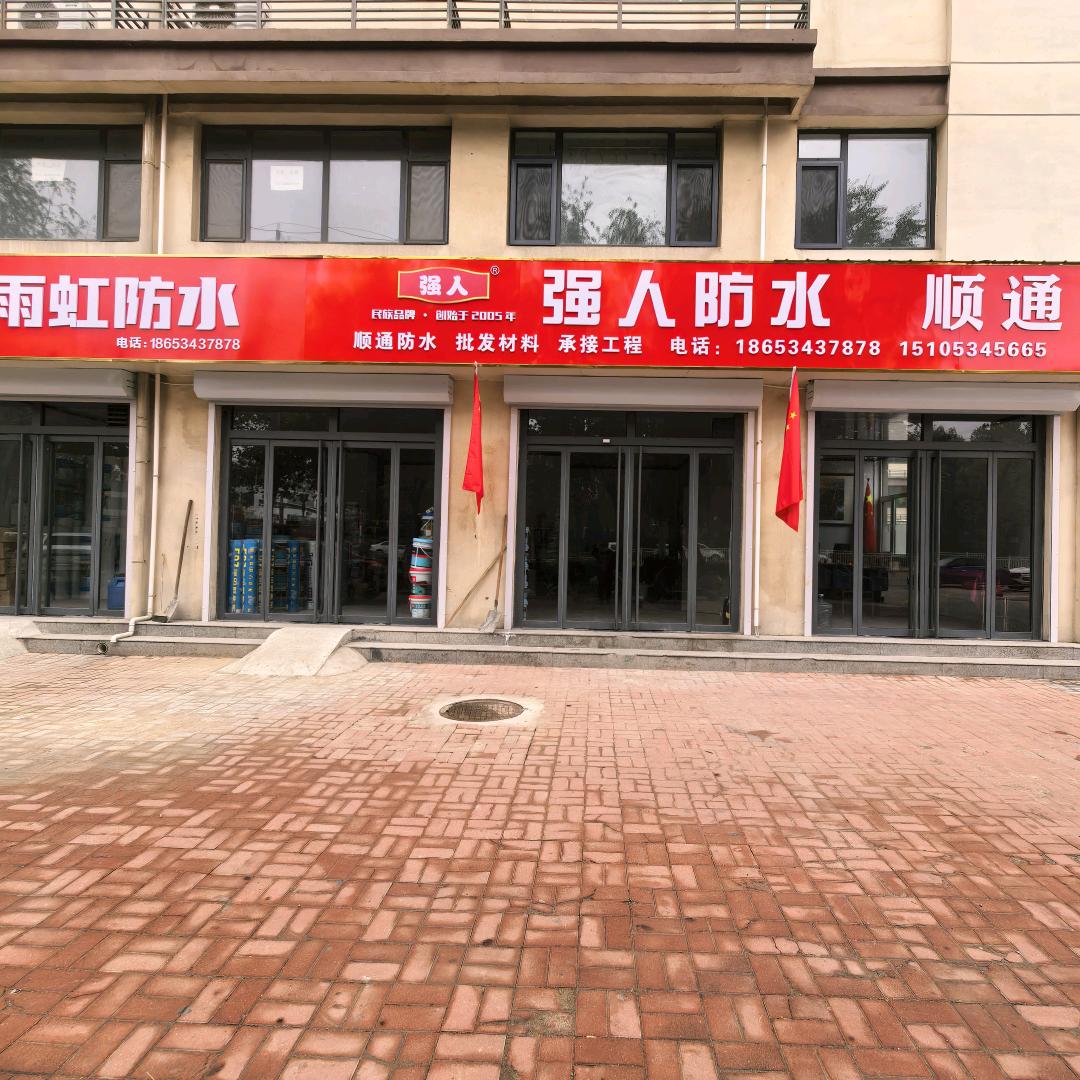 顺通防水888🙏🙏拒绝闲聊