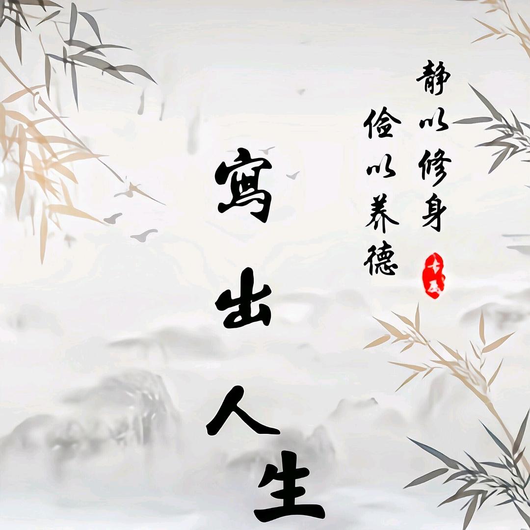 写出人生