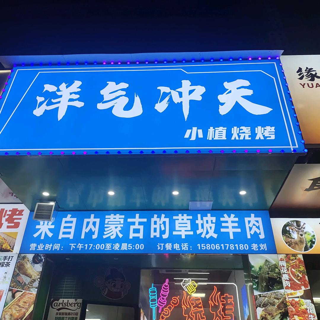 洋气冲天