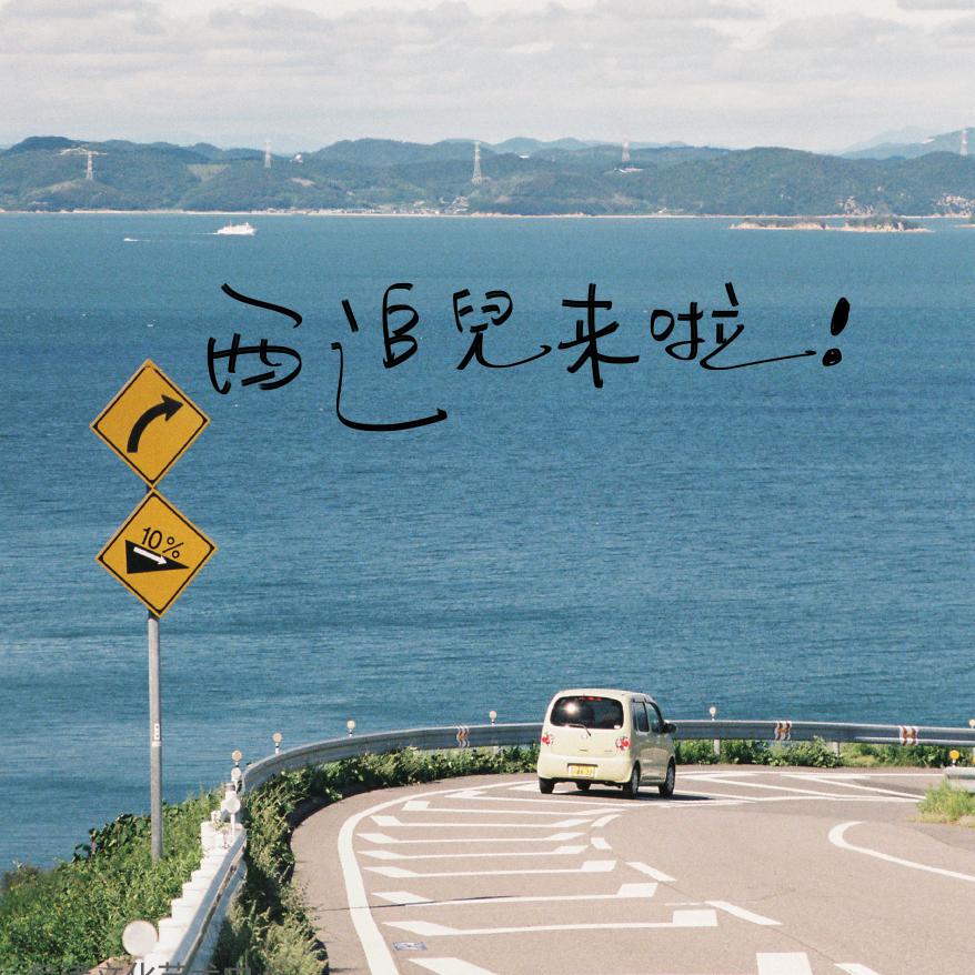 西追儿的旧好相机📷