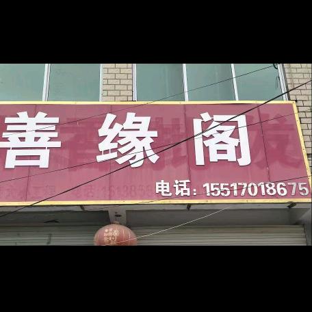 善缘阁