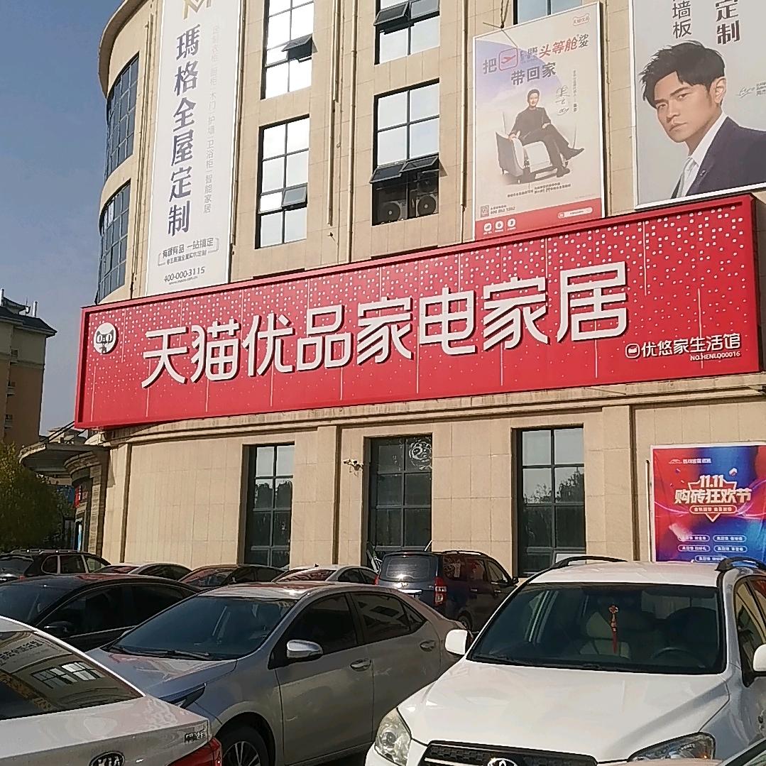 柘城天猫家电家居金凯龙店