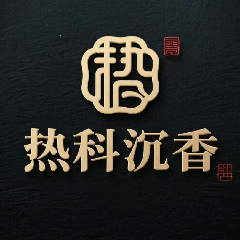 木哥海南寻木源