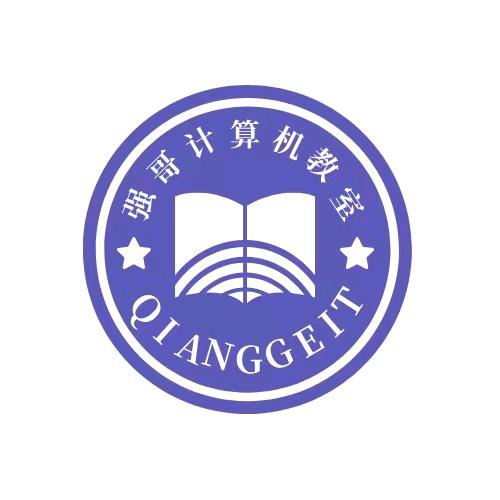 强哥的计算机教室