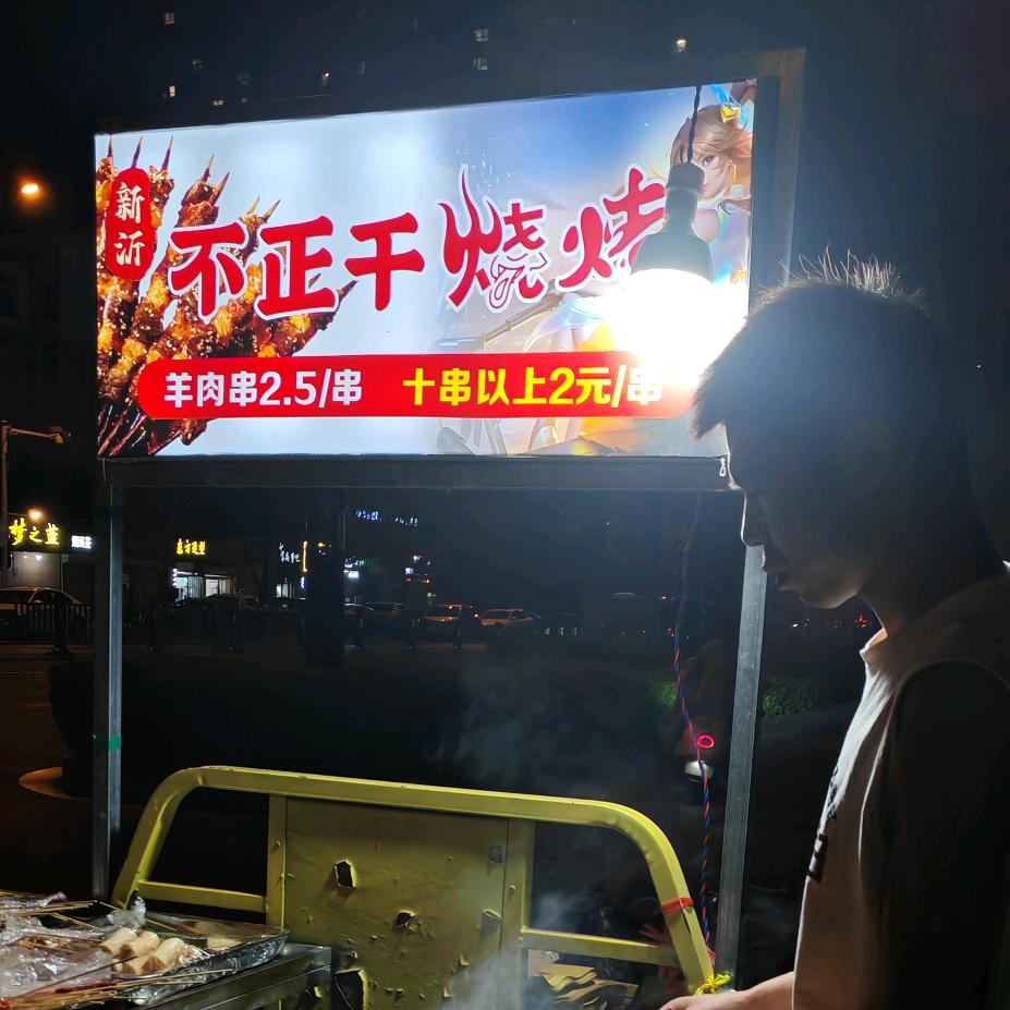 新沂不正干烧烤
