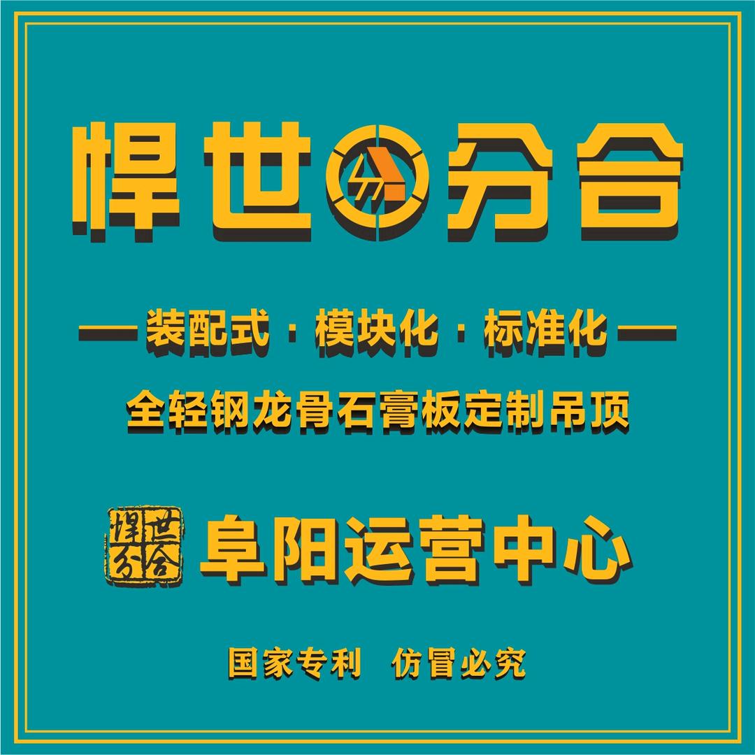 阜阳吊顶源头厂家（悍世分合阜阳运营中心）
