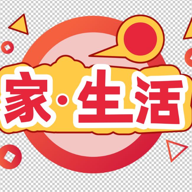家生活