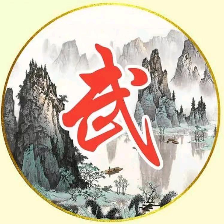 疤子（威武）