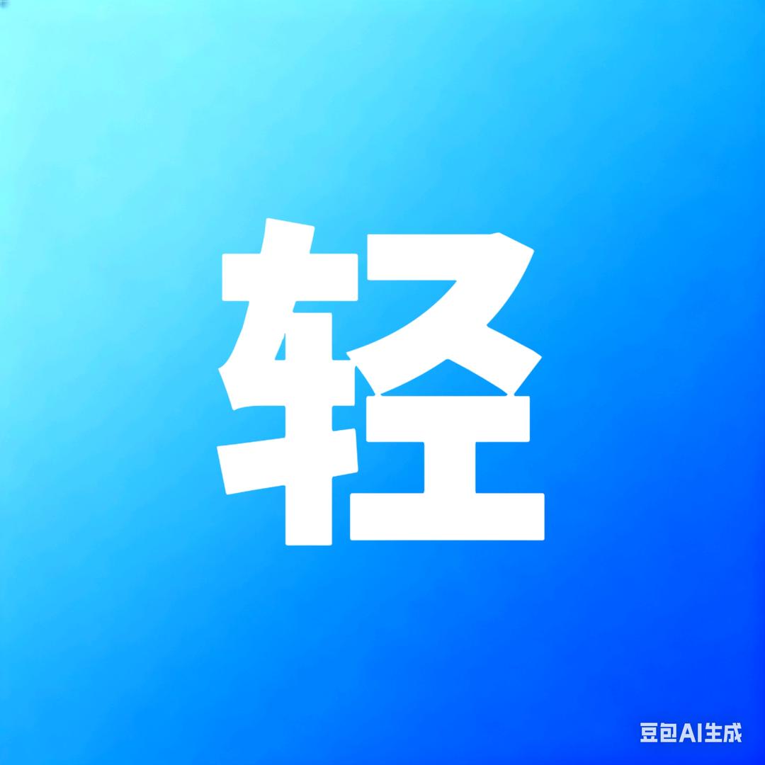 轻言系统安装