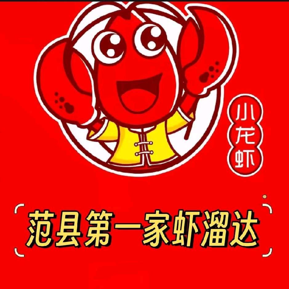 范县第一家虾溜达(麻辣蒜蓉小龙虾)