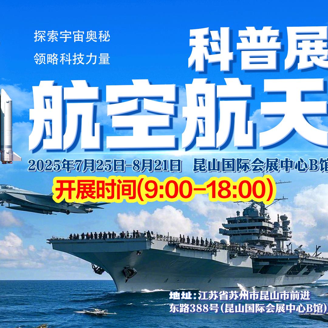 昆山航空航天科普展官方账号