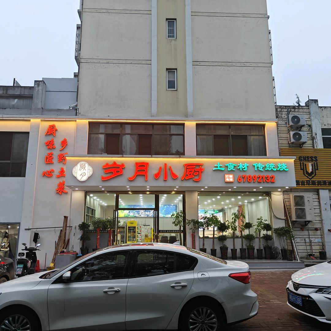 余洋(岁月小厨*六和院)