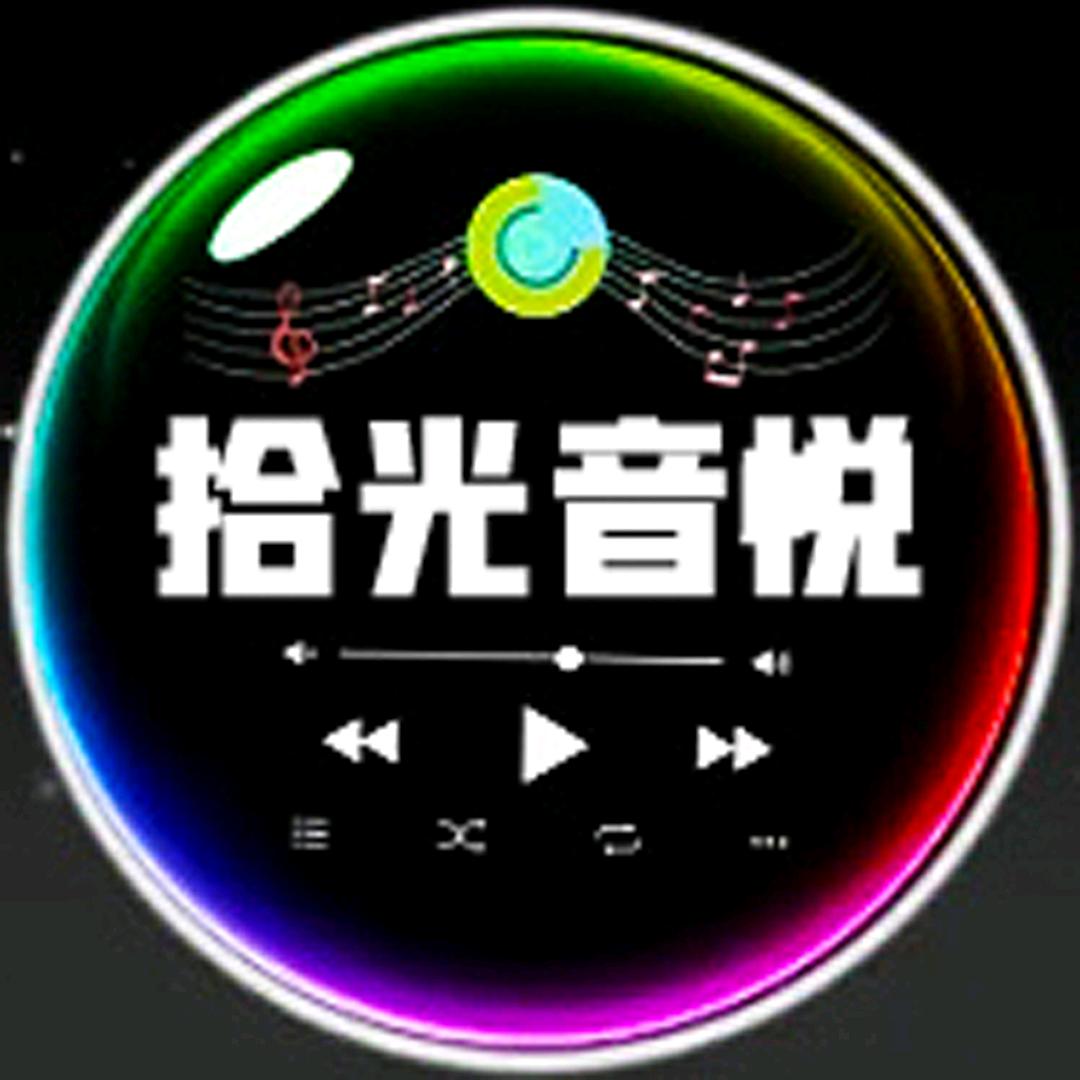 拾光音悦 | 24小时