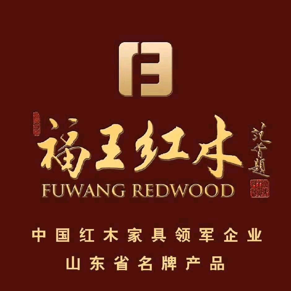 福王红木章丘店付红