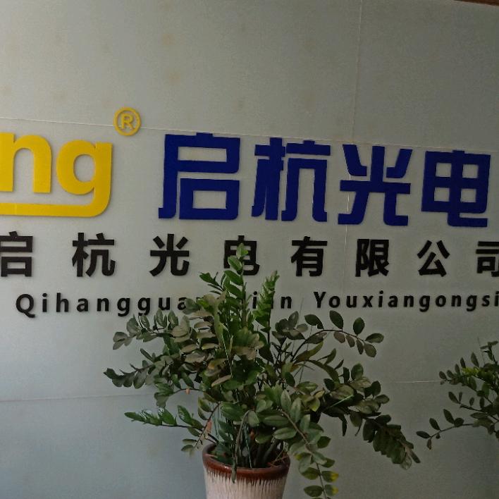 中山市启杭光电有限公司