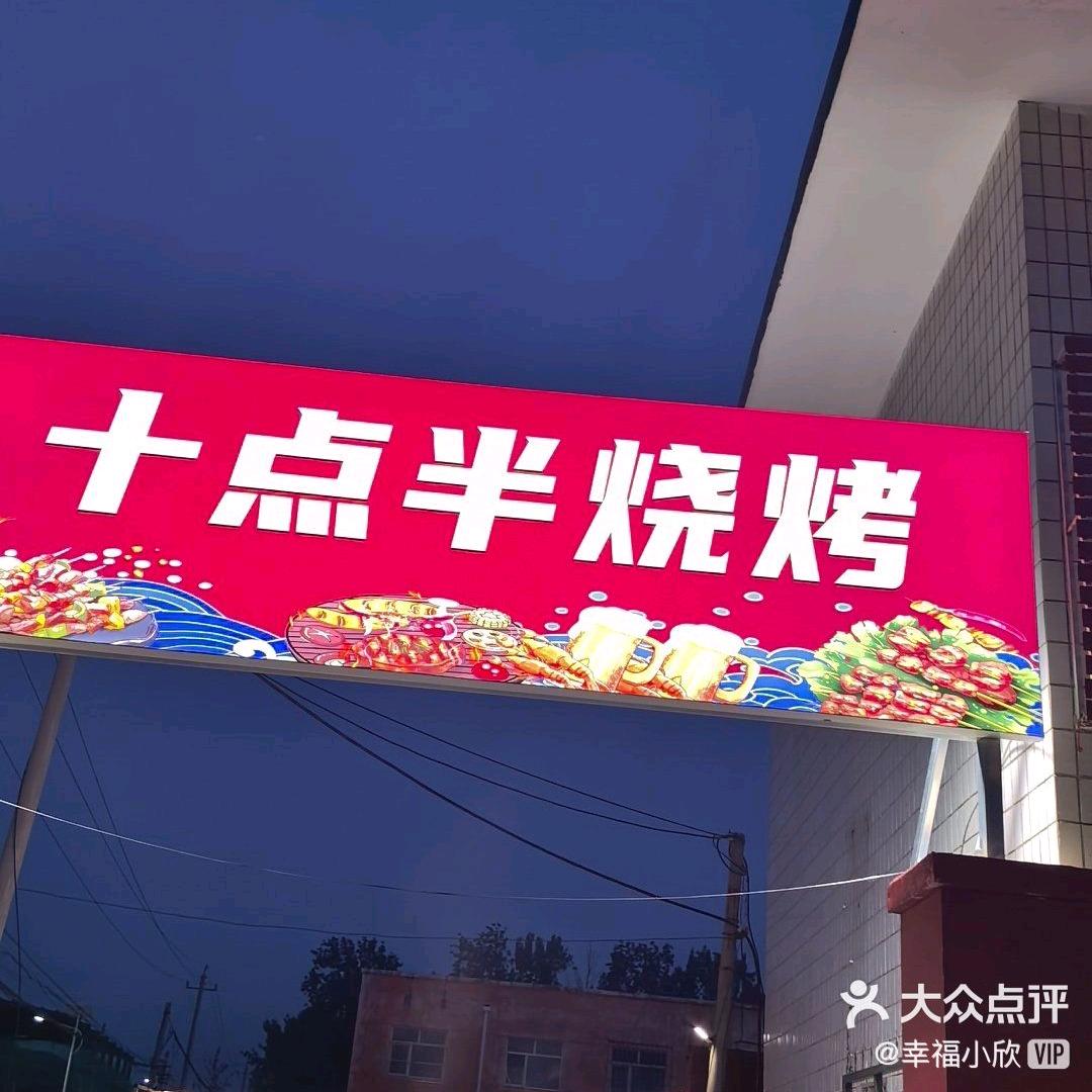 十点半烧烤，小汤山镇大东流建材城东侧