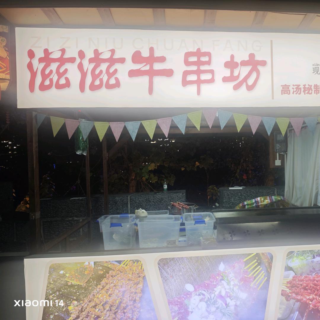 滋滋牛串坊