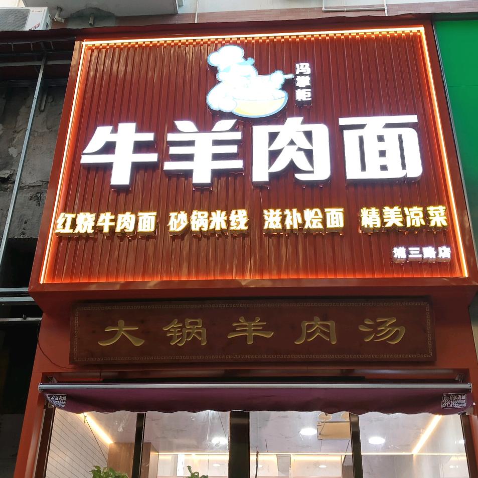 冯掌柜深夜食堂