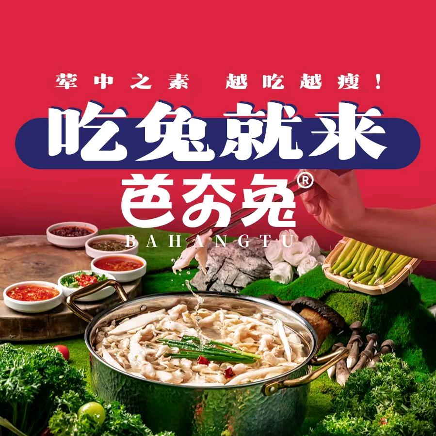 芭夯兔兔肉汤锅(合川店)