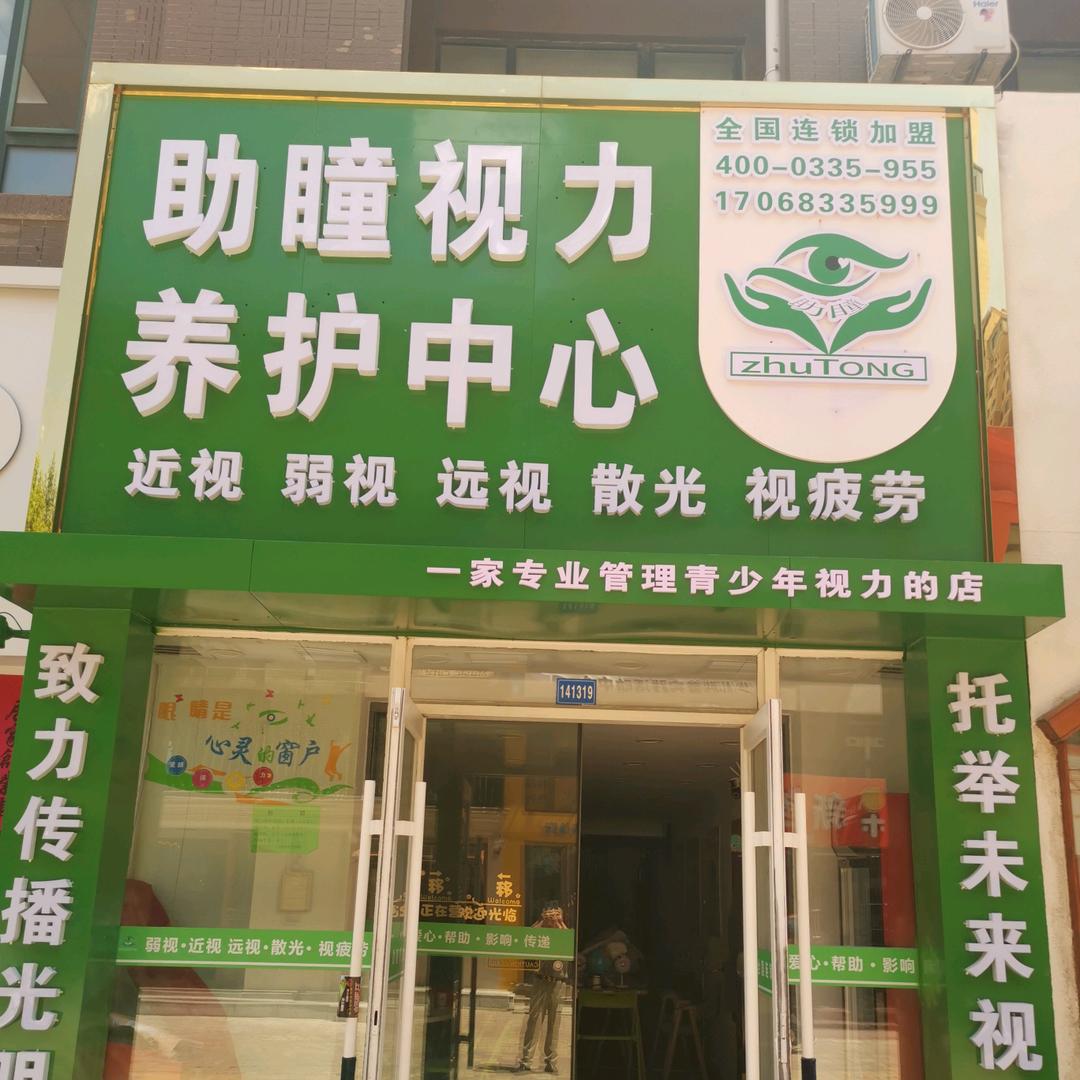 助瞳视力养护中心Touch12街店